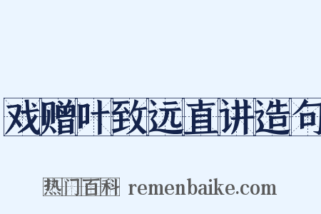 戏赠叶致远直讲造句是什么意思的图片